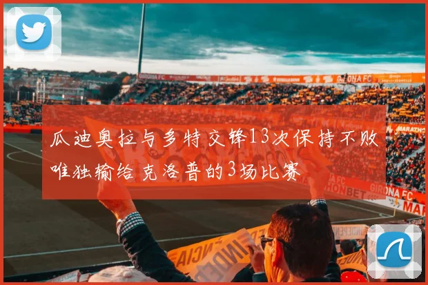 瓜迪奥拉与多特交锋13次保持不败唯独输给克洛普的3场比赛