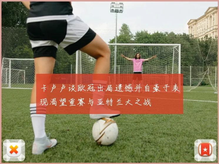 卡卢卢谈欧冠出局遗憾并自豪于表现渴望重赛与亚特兰大之战