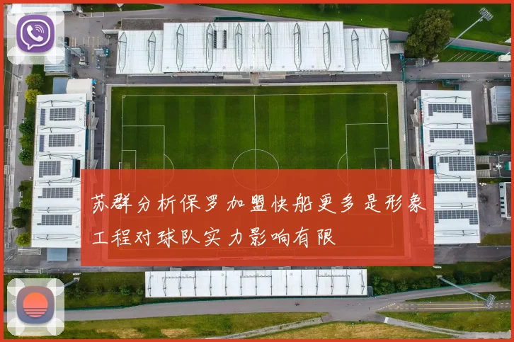 苏群分析保罗加盟快船更多是形象工程对球队实力影响有限